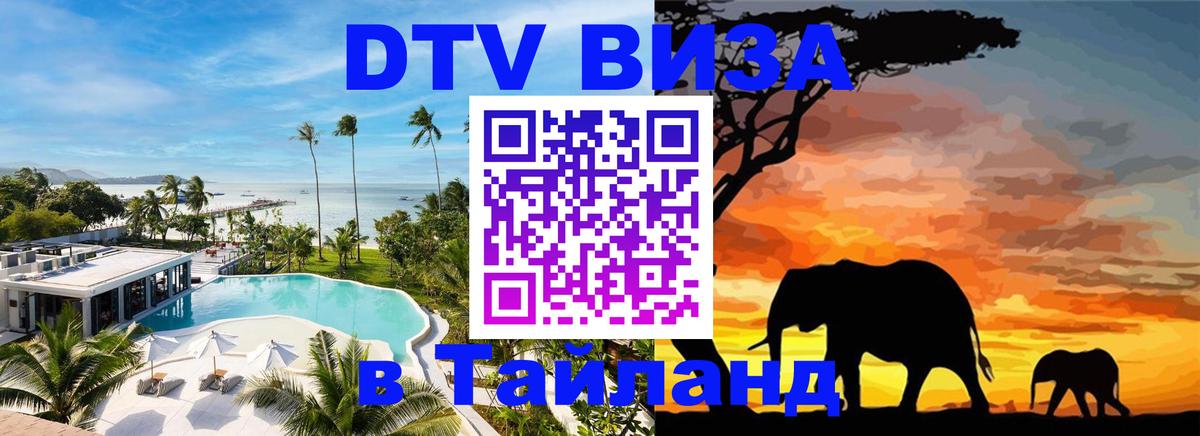 DTV (ДТВ) visa Таиланд 