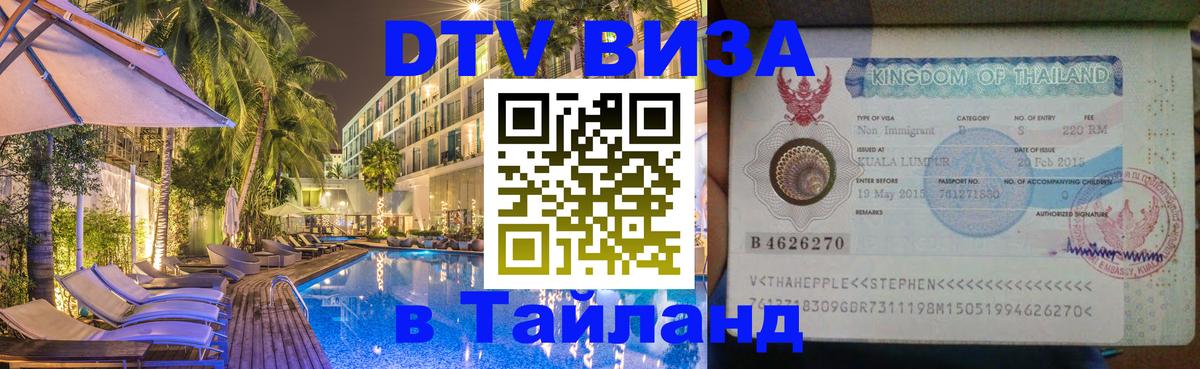 Стоимость и условия DTV визы — оформление в Таиланд под ключ - Назрань 