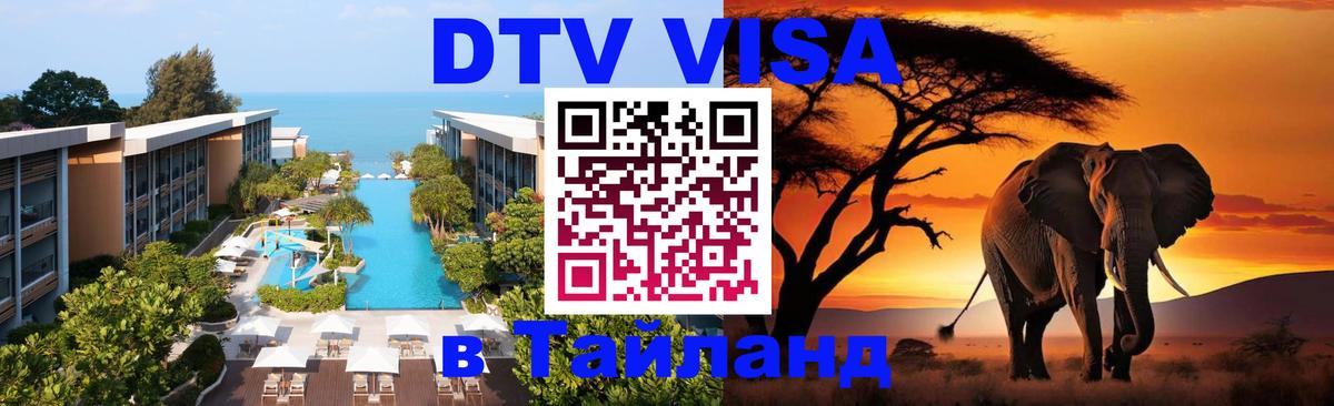 DTV Виза в Тайланд для россиян 