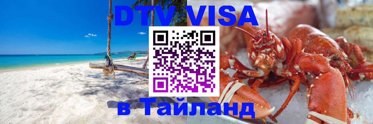 DTV Visa Thailand — прайс и условия, виза без дополнительных документов - Назрань 